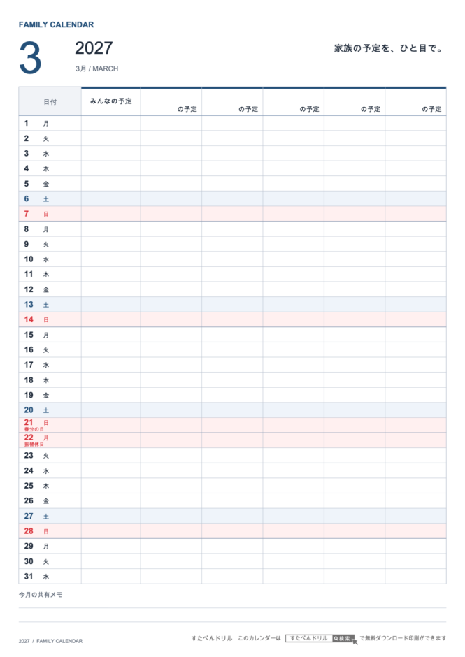 2027年3月 ファミリーカレンダー 家族5人用 A4縦(家族別の予定欄・共有メモ欄つき)|無料ダウンロード・印刷