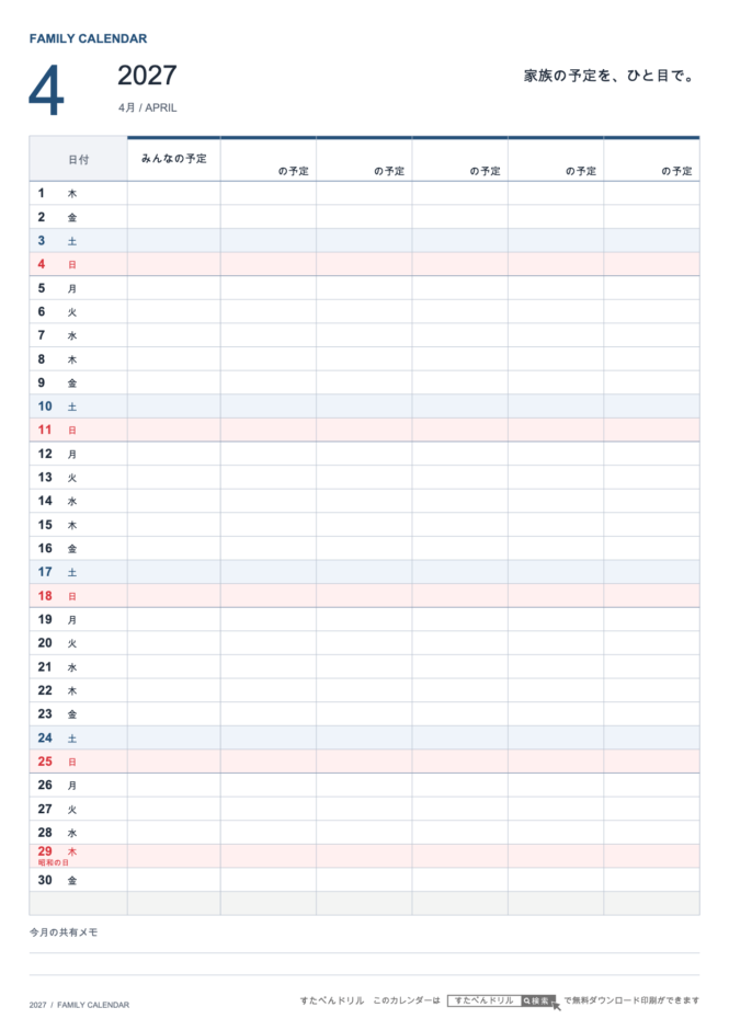 2027年4月 ファミリーカレンダー 家族5人用 A4縦(家族別の予定欄・共有メモ欄つき)|無料ダウンロード・印刷