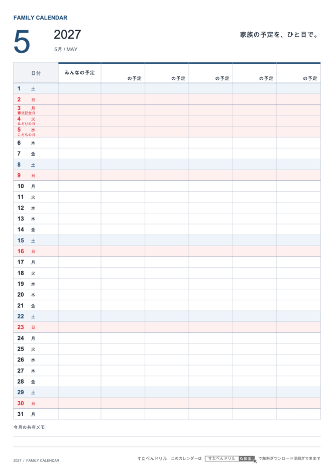 2027年5月 ファミリーカレンダー 家族5人用 A4縦(家族別の予定欄・共有メモ欄つき)|無料ダウンロード・印刷