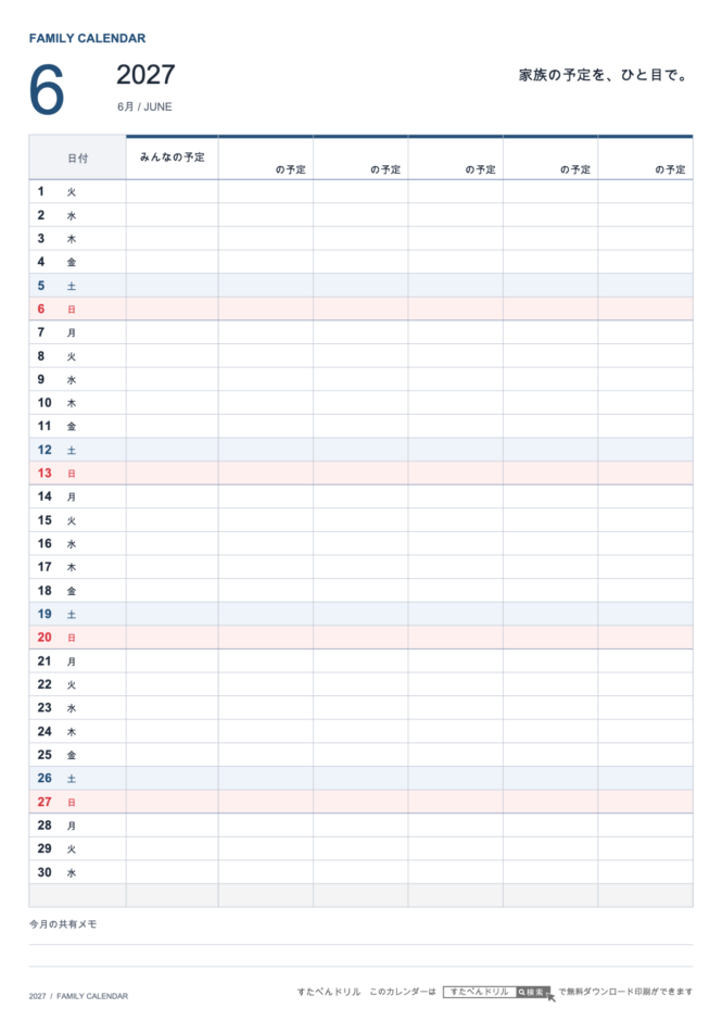 2027年6月 ファミリーカレンダー 家族5人用 A4縦(家族別の予定欄・共有メモ欄つき)|無料ダウンロード・印刷