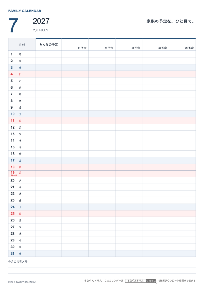 2027年7月 ファミリーカレンダー 家族5人用 A4縦(家族別の予定欄・共有メモ欄つき)|無料ダウンロード・印刷