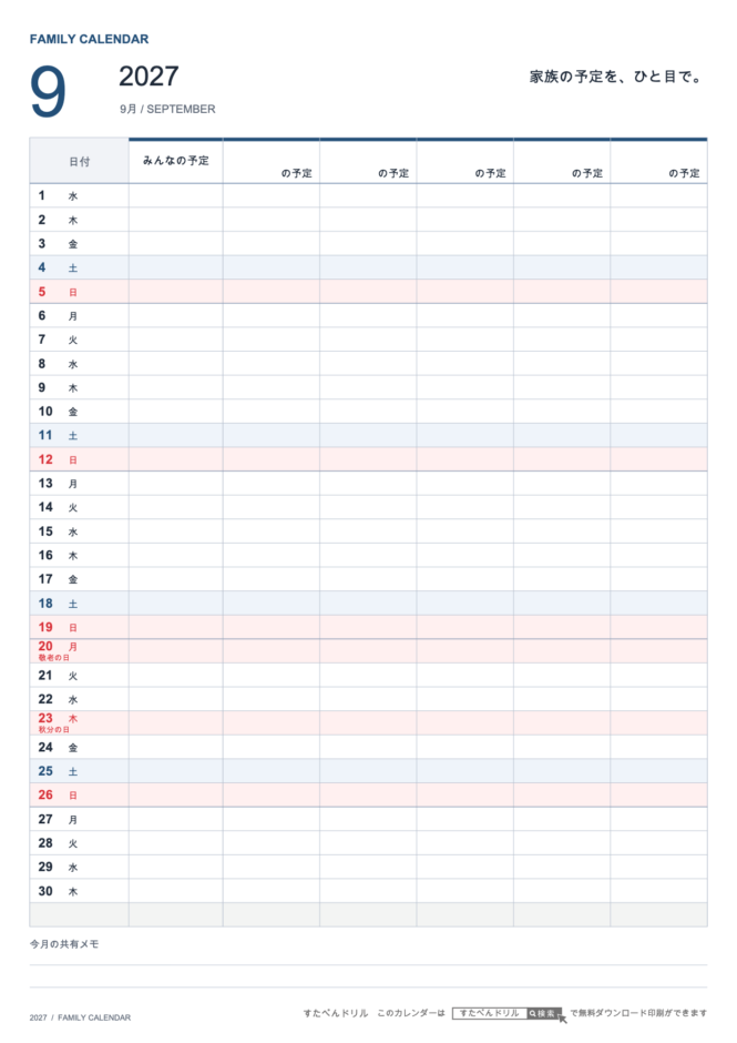 2027年9月 ファミリーカレンダー 家族5人用 A4縦(家族別の予定欄・共有メモ欄つき)|無料ダウンロード・印刷