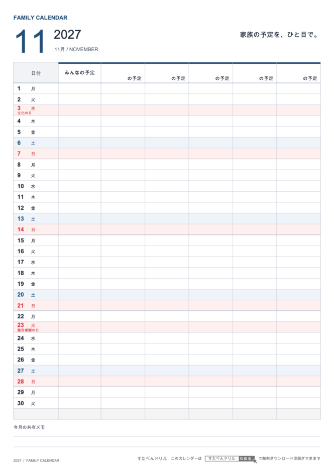 2027年11月 ファミリーカレンダー 家族5人用 A4縦(家族別の予定欄・共有メモ欄つき)|無料ダウンロード・印刷