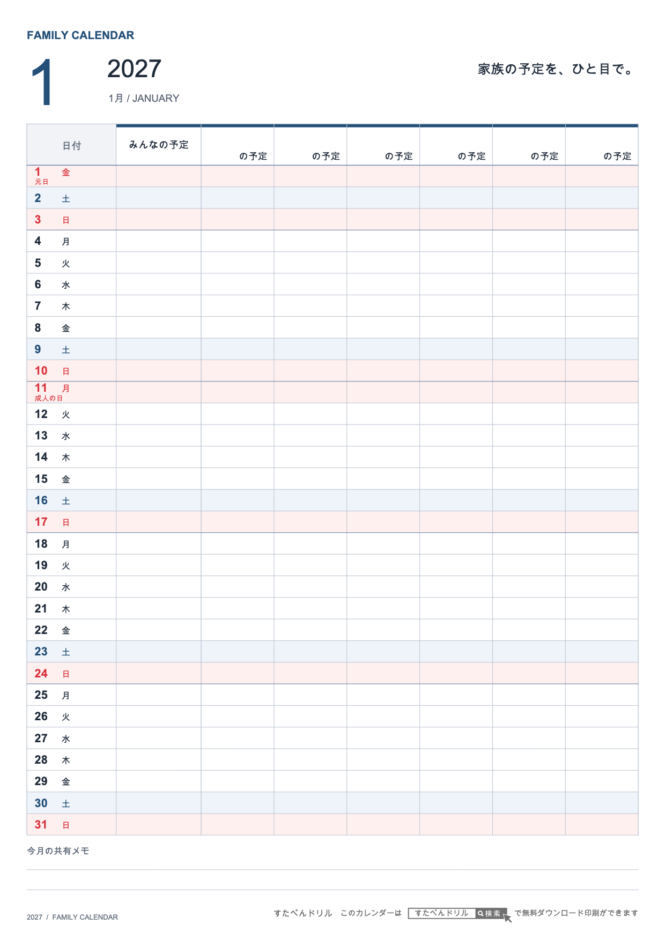 2027年1月 ファミリーカレンダー 家族6人用 A4縦(家族別の予定欄・共有メモ欄つき)|無料ダウンロード・印刷