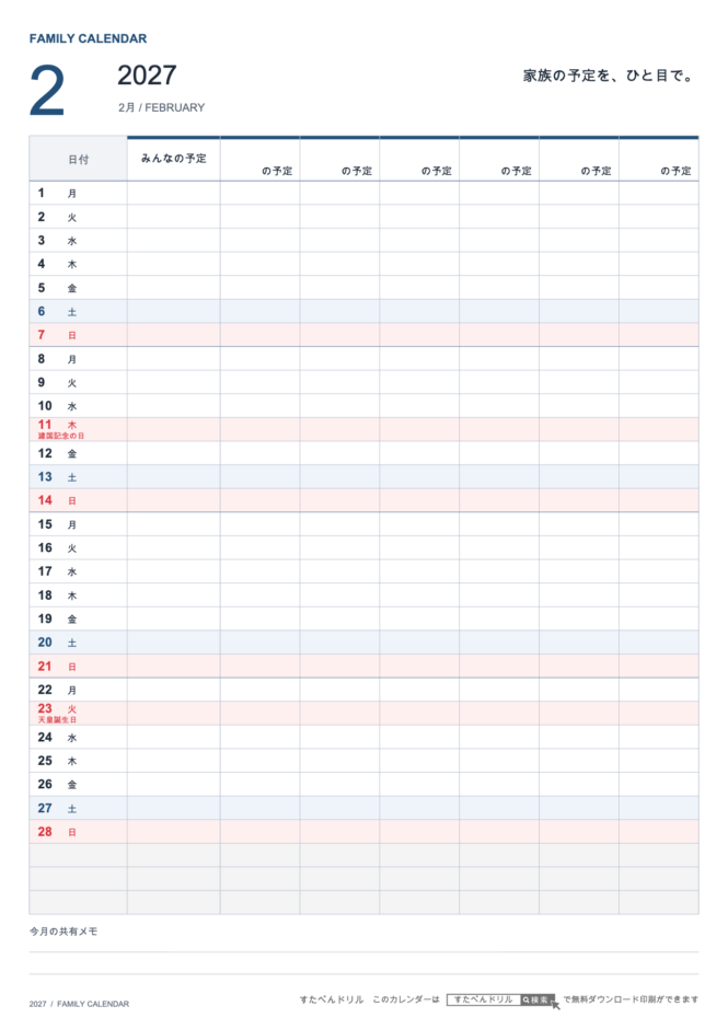 2027年2月 ファミリーカレンダー 家族6人用 A4縦(家族別の予定欄・共有メモ欄つき)|無料ダウンロード・印刷