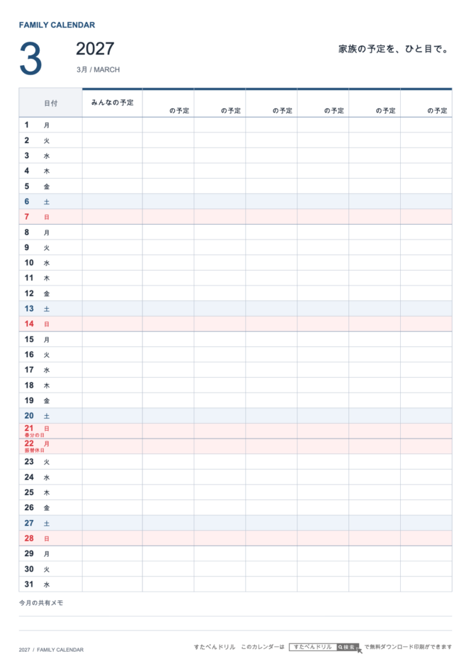 2027年3月 ファミリーカレンダー 家族6人用 A4縦(家族別の予定欄・共有メモ欄つき)|無料ダウンロード・印刷