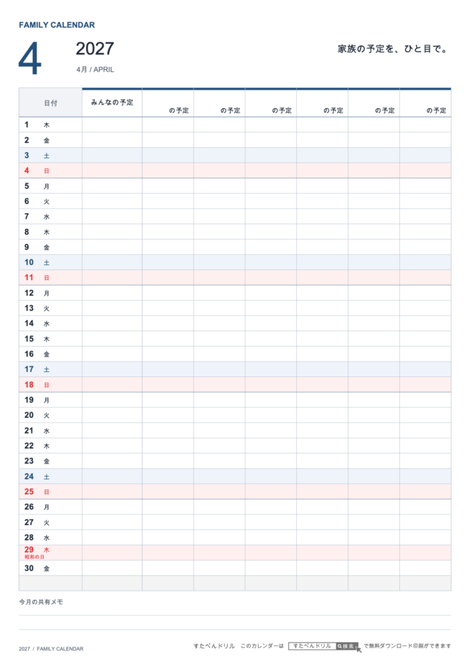 2027年4月 ファミリーカレンダー 家族6人用 A4縦(家族別の予定欄・共有メモ欄つき)|無料ダウンロード・印刷