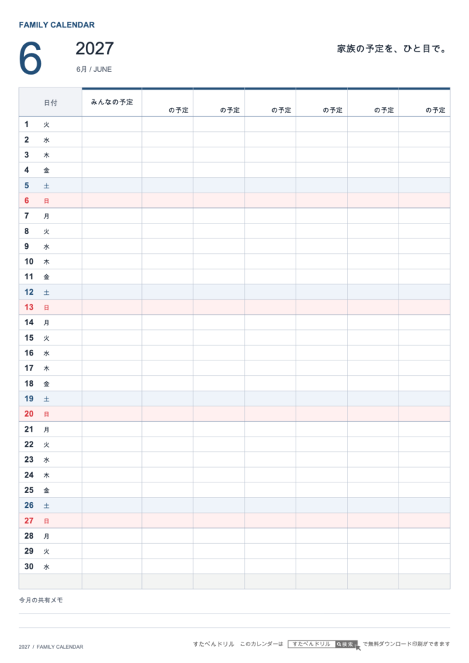 2027年6月 ファミリーカレンダー 家族6人用 A4縦(家族別の予定欄・共有メモ欄つき)|無料ダウンロード・印刷