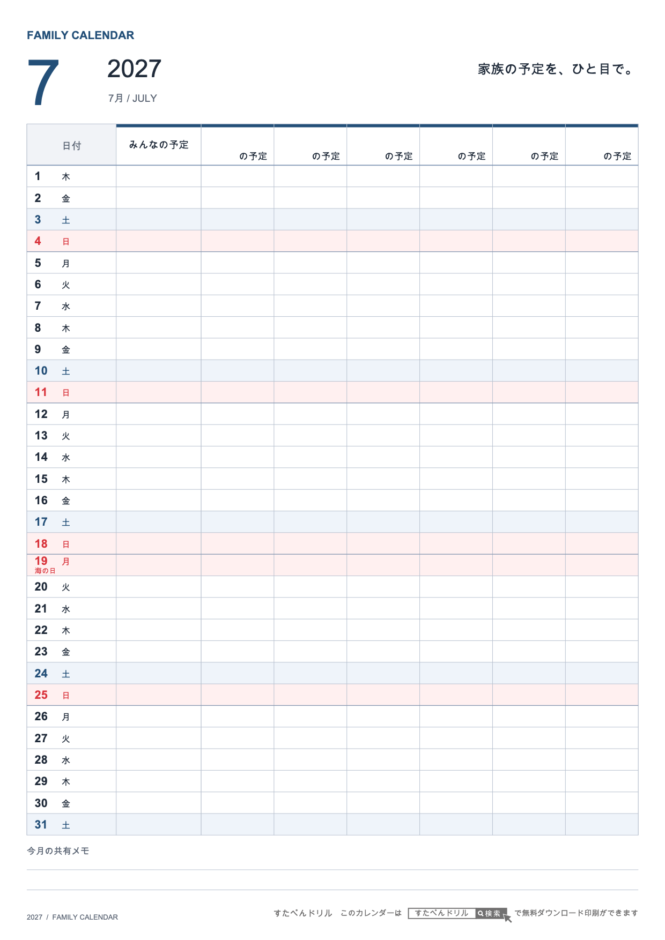 2027年7月 ファミリーカレンダー 家族6人用 A4縦(家族別の予定欄・共有メモ欄つき)|無料ダウンロード・印刷