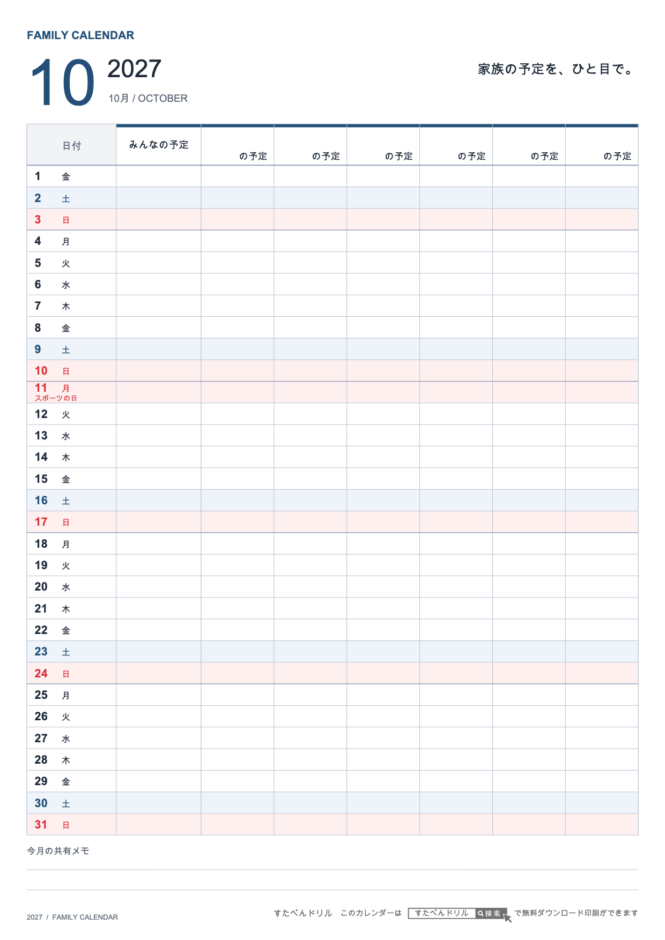 2027年10月 ファミリーカレンダー 家族6人用 A4縦(家族別の予定欄・共有メモ欄つき)|無料ダウンロード・印刷