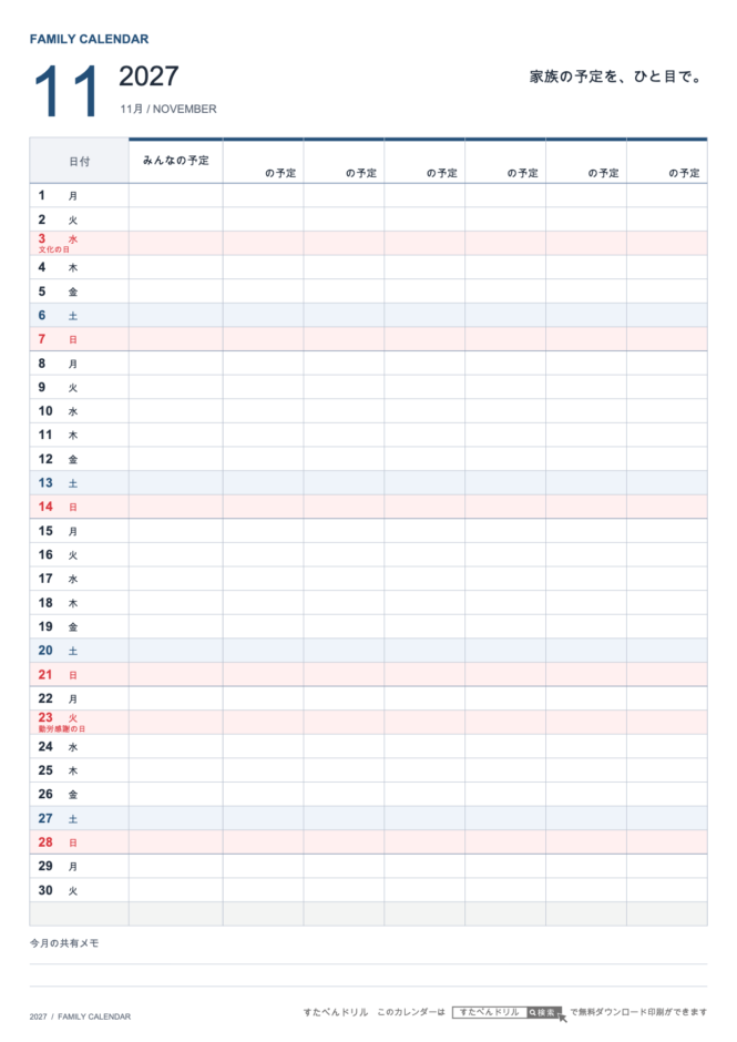 2027年11月 ファミリーカレンダー 家族6人用 A4縦(家族別の予定欄・共有メモ欄つき)|無料ダウンロード・印刷