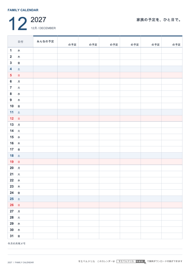 2027年12月 ファミリーカレンダー 家族6人用 A4縦(家族別の予定欄・共有メモ欄つき)|無料ダウンロード・印刷