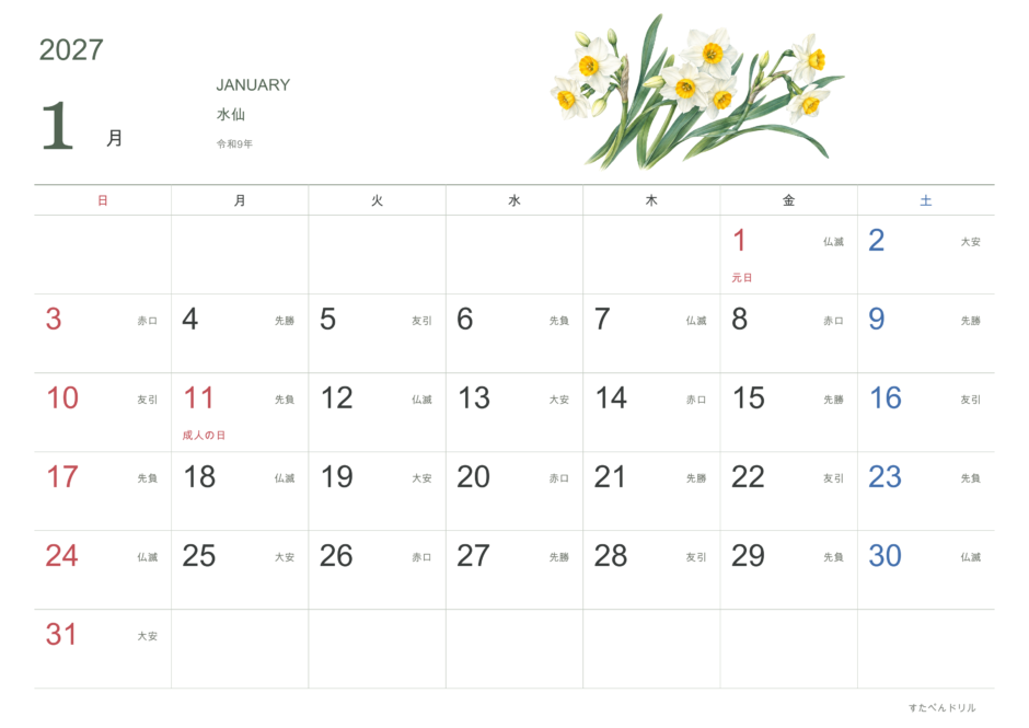 2027年1月 花カレンダー 水仙(A4横・日曜始まり・祝日・六曜入り)|無料ダウンロード・印刷
