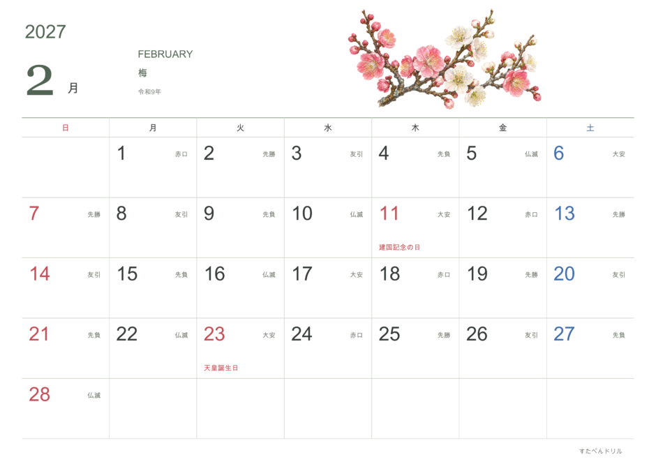 2027年2月 花カレンダー 梅(A4横・日曜始まり・祝日・六曜入り)|無料ダウンロード・印刷