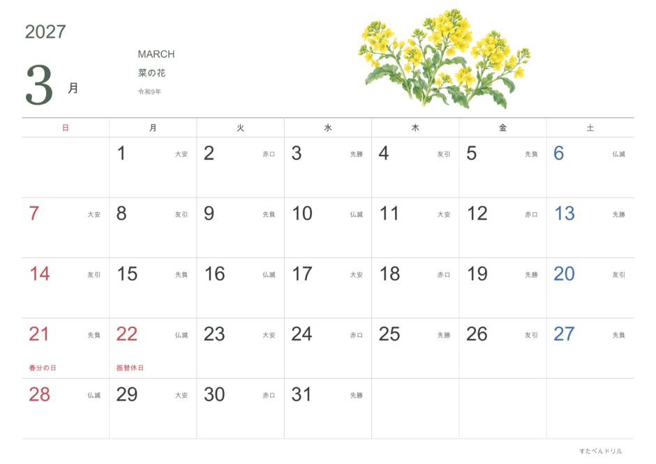 2027年3月 花カレンダー 菜の花(A4横・日曜始まり・祝日・六曜入り)|無料ダウンロード・印刷
