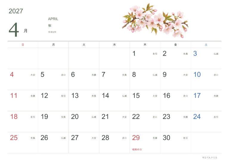2027年 花カレンダー 月別(A4横・4月 桜)