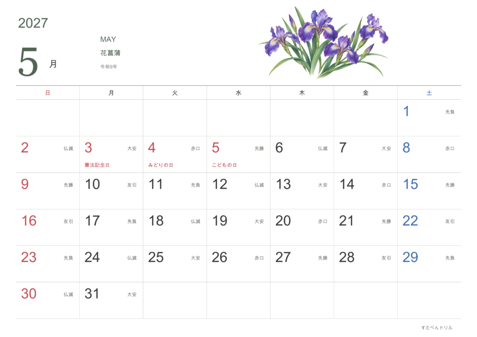 2027年5月 花カレンダー 花菖蒲(A4横・日曜始まり・祝日・六曜入り)|無料ダウンロード・印刷