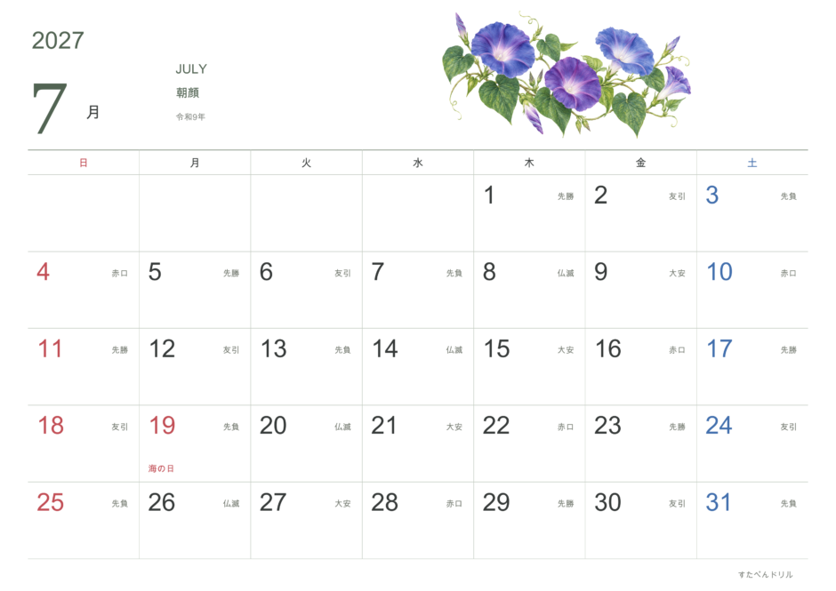 2027年7月 花カレンダー 朝顔(A4横・日曜始まり・祝日・六曜入り)|無料ダウンロード・印刷