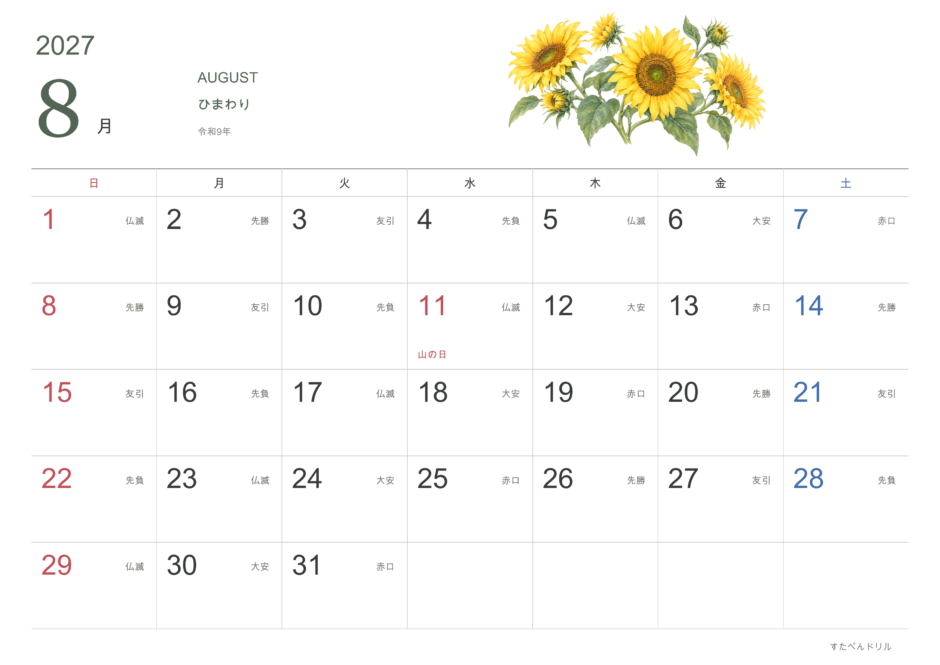 2027年8月 花カレンダー ひまわり(A4横・日曜始まり・祝日・六曜入り)|無料ダウンロード・印刷