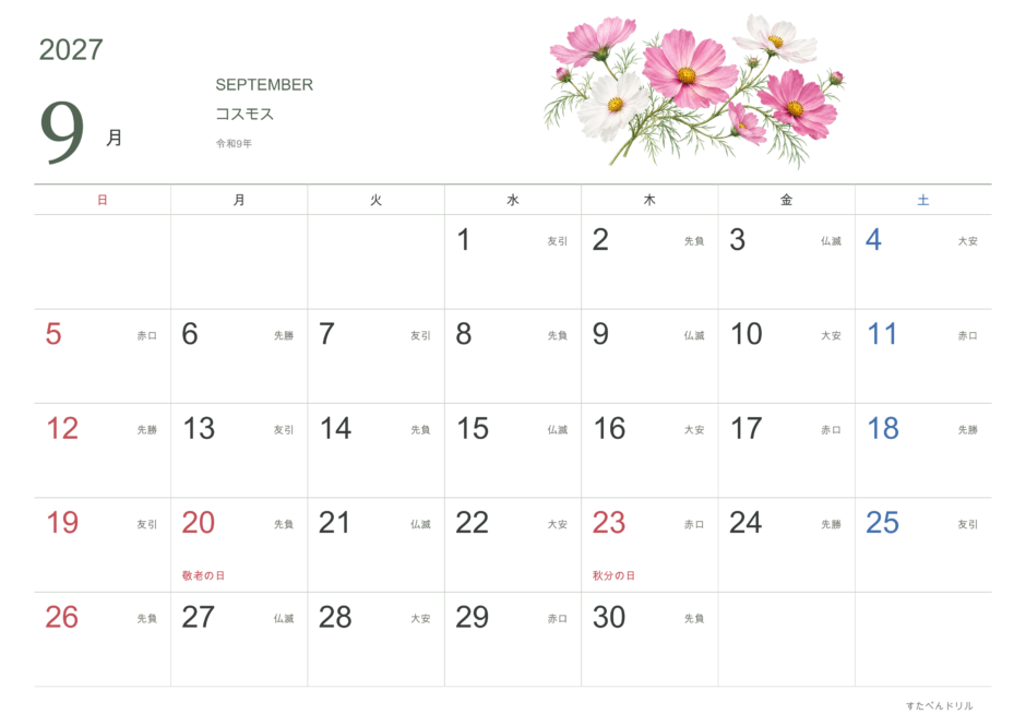 2027年9月 花カレンダー コスモス(A4横・日曜始まり・祝日・六曜入り)|無料ダウンロード・印刷