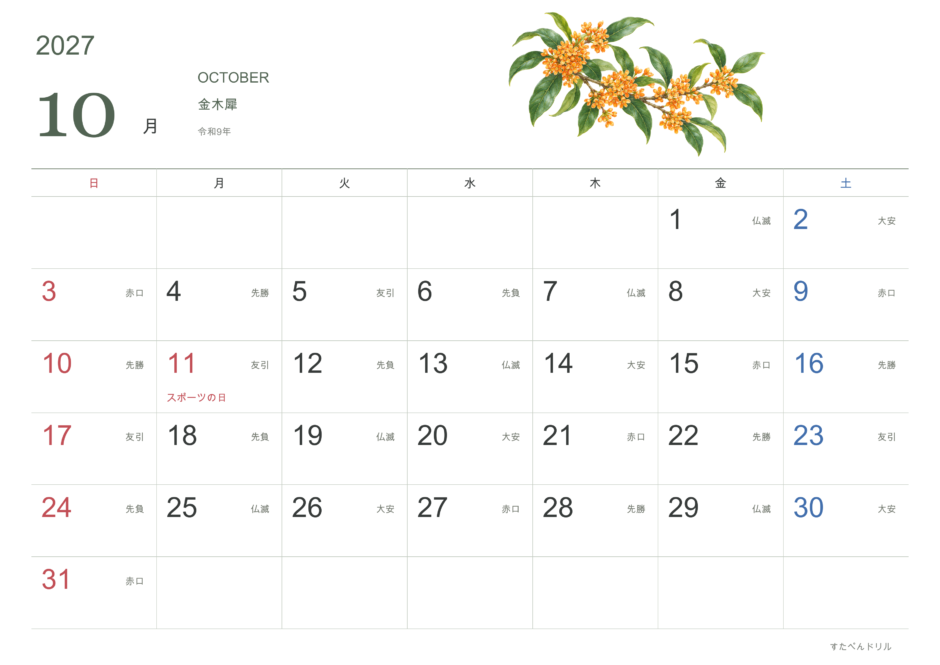 2027年10月カレンダー 花・季節の花イラスト(金木犀) A4横/日曜始まり/六曜入り