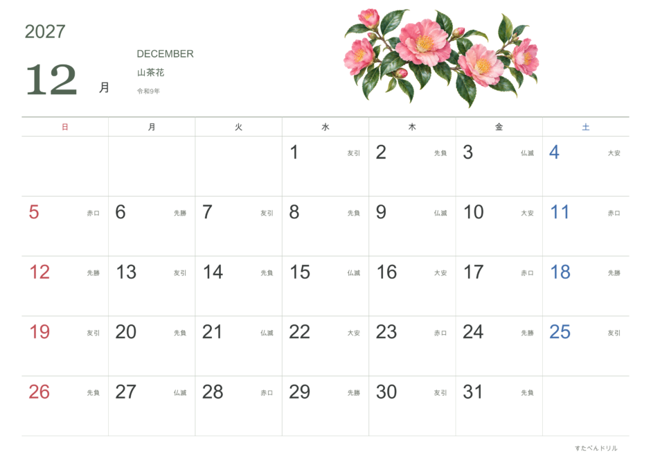 2027年12月 花カレンダー 山茶花(A4横・日曜始まり・祝日・六曜入り)|無料ダウンロード・印刷