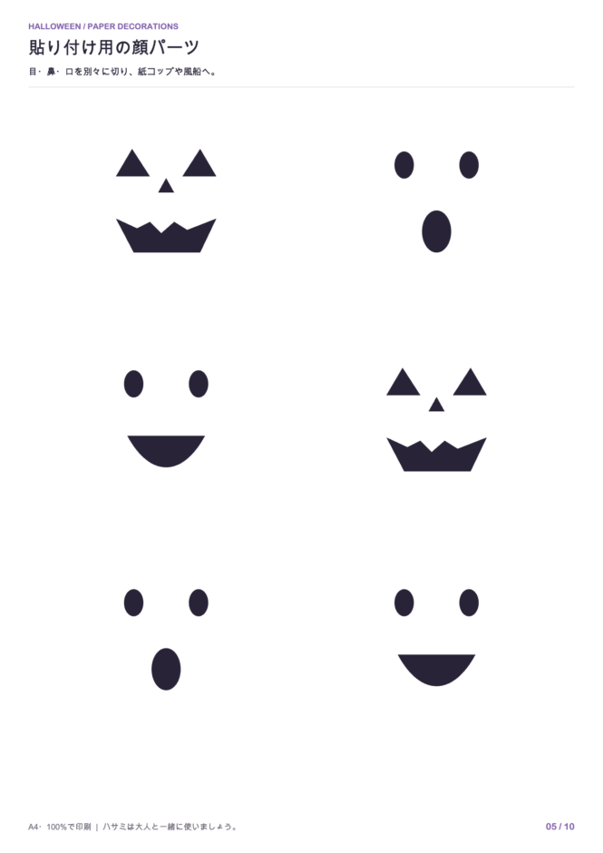 ハロウィン飾り 無料型紙 ⑤顔パーツ