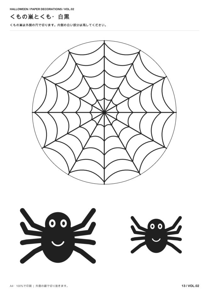 ハロウィン飾り 無料型紙 ⑬くもの巣とくも