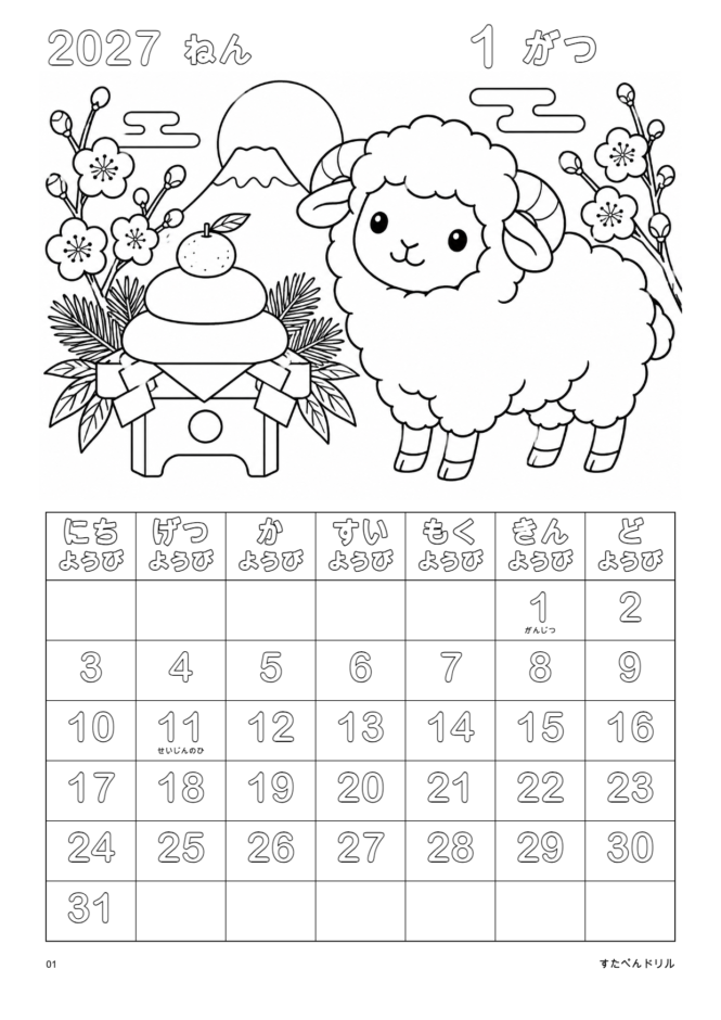 2027年1月 塗り絵カレンダー 通常版 ひつじとおしょうがつ(A4縦/白黒/日曜始まり)