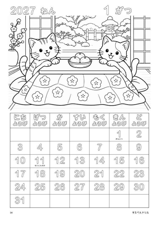 2027年1月 塗り絵カレンダー 通常版 こねことこたつ(A4縦/白黒/日曜始まり)