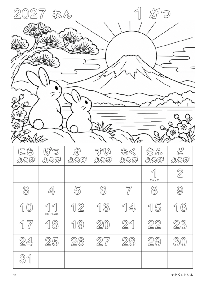 2027年1月 塗り絵カレンダー 通常版 ふじさんとはつひので(A4縦/白黒/日曜始まり)