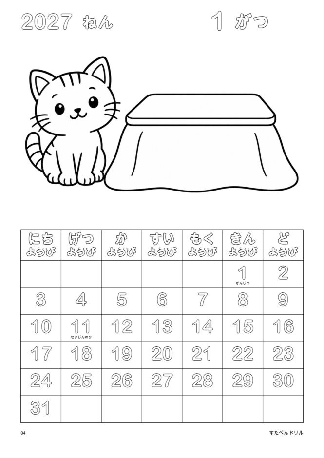 2027年1月 塗り絵カレンダー シンプル版 こねことこたつ(A4縦/白黒/日曜始まり)