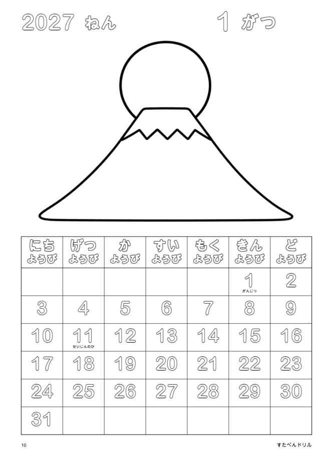 2027年1月 塗り絵カレンダー シンプル版 ふじさんとはつひので(A4縦/白黒/日曜始まり)