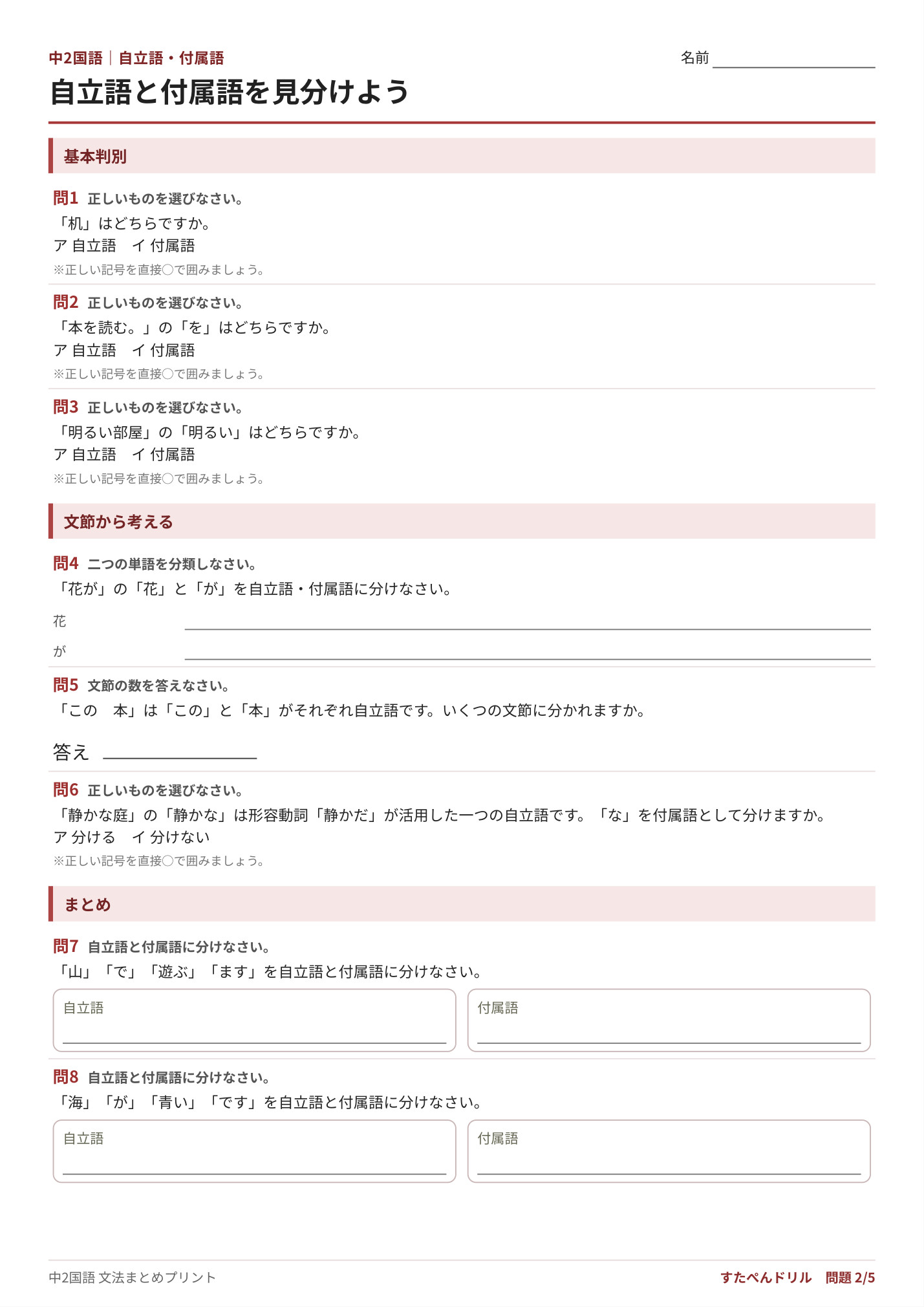 中2国語 自立語・付属語プリント2 基礎|自立語と付属語を見分けよう