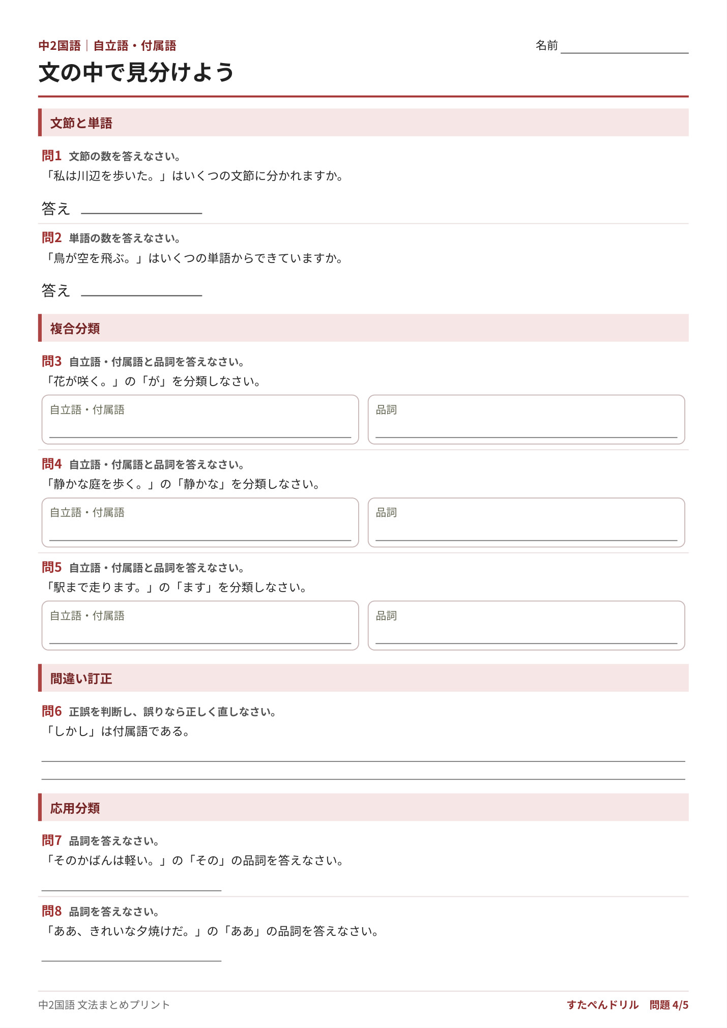 中2国語 自立語・付属語プリント4 発展|文の中で見分けよう