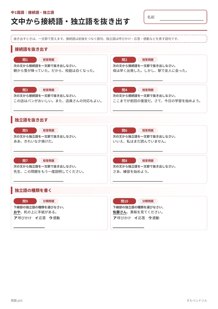 中1国語で文中から接続語を抜き出し、独立語との違いを確認する標準発展問題プリント