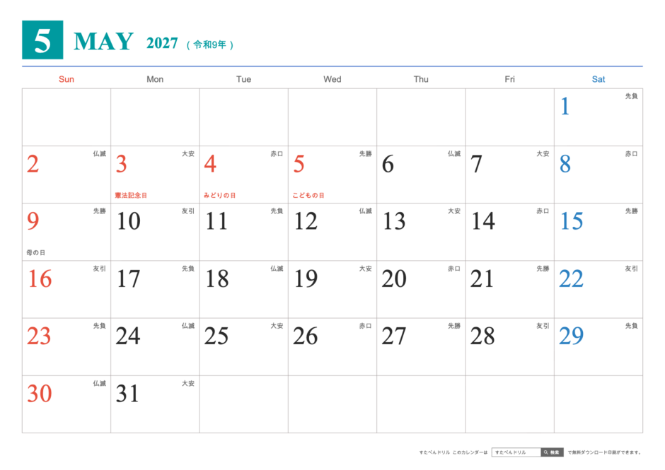 2027年5月 大きい文字カレンダー(A4横/日曜始まり/祝日入り)|無料ダウンロード