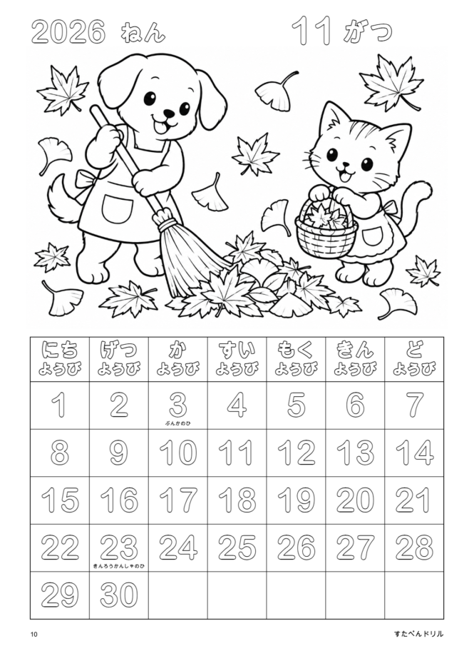 2026年11月 塗り絵カレンダー 通常版 おちばのおそうじ(A4縦/白黒/日曜始まり)