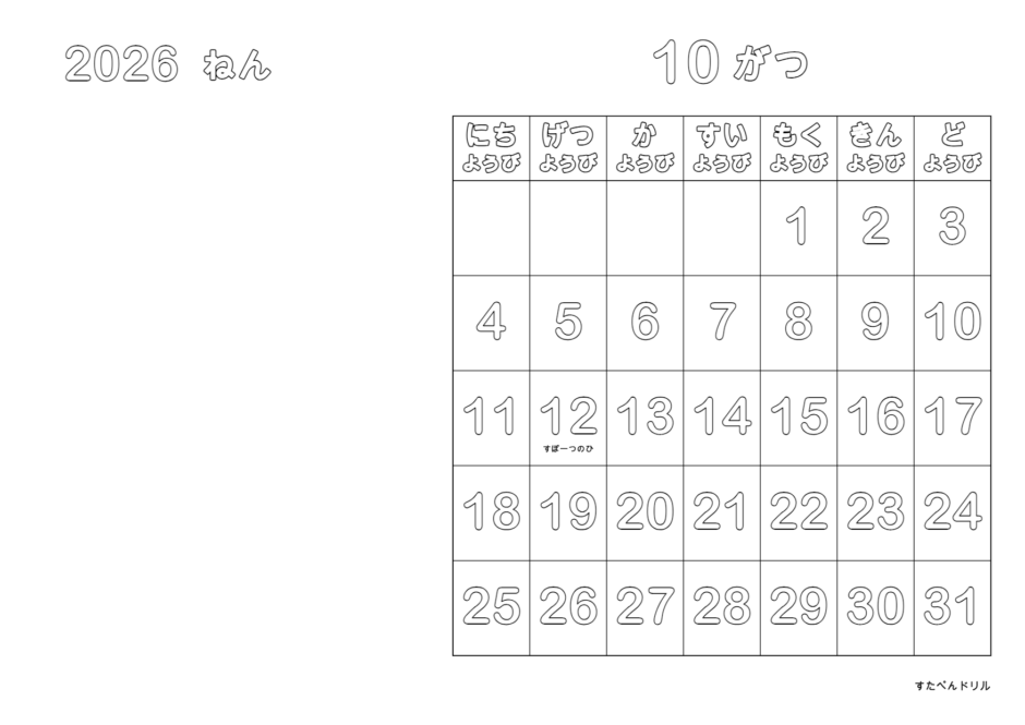 2026年10月 塗り絵カレンダー 自由お絵描き・横(A4横/白黒/日曜始まり)