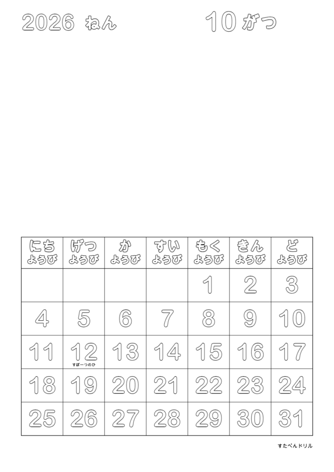 2026年10月 塗り絵カレンダー 自由お絵描き・縦(A4縦/白黒/日曜始まり)