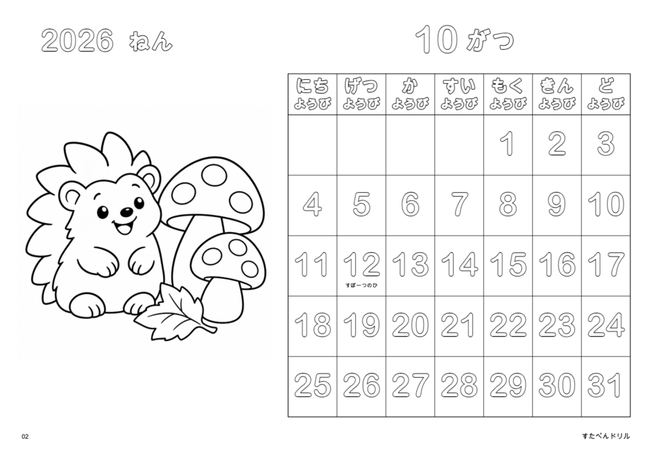 2026年10月 塗り絵カレンダー はりねずみときのこ(A4横/白黒/日曜始まり)