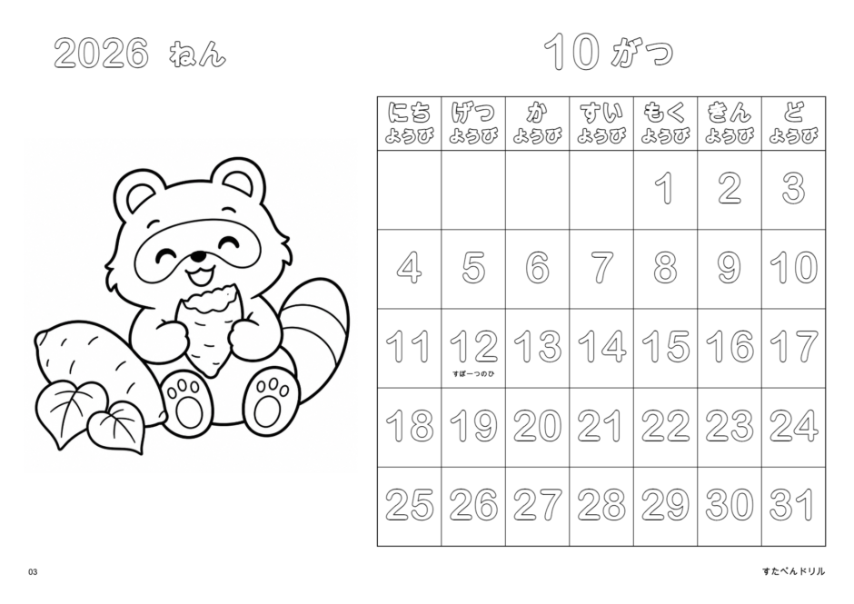 2026年10月 塗り絵カレンダー たぬきとやきいも(A4横/白黒/日曜始まり)