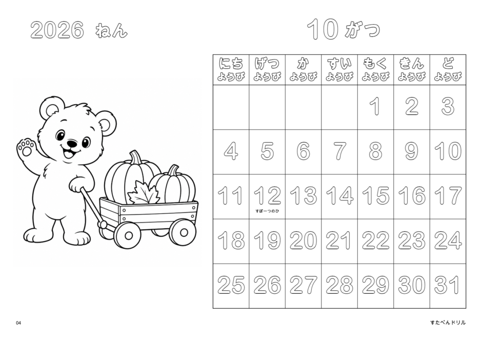 2026年10月 塗り絵カレンダー くまとかぼちゃのわごん(A4横/白黒/日曜始まり)