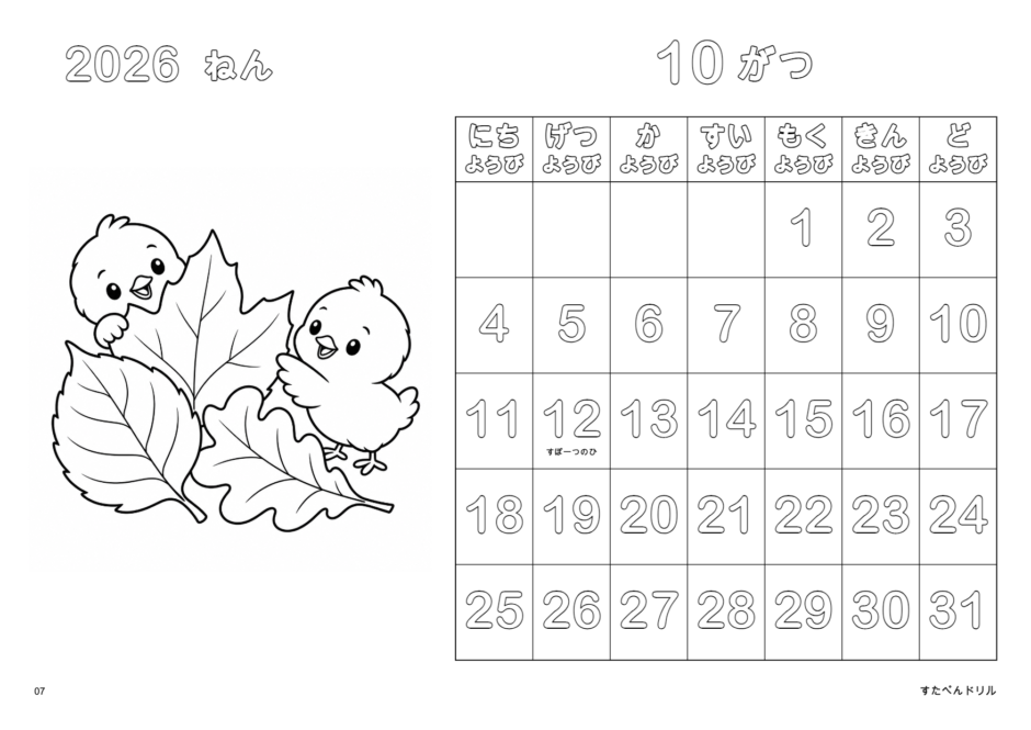2026年10月 塗り絵カレンダー ひよことおちば(A4横/白黒/日曜始まり)