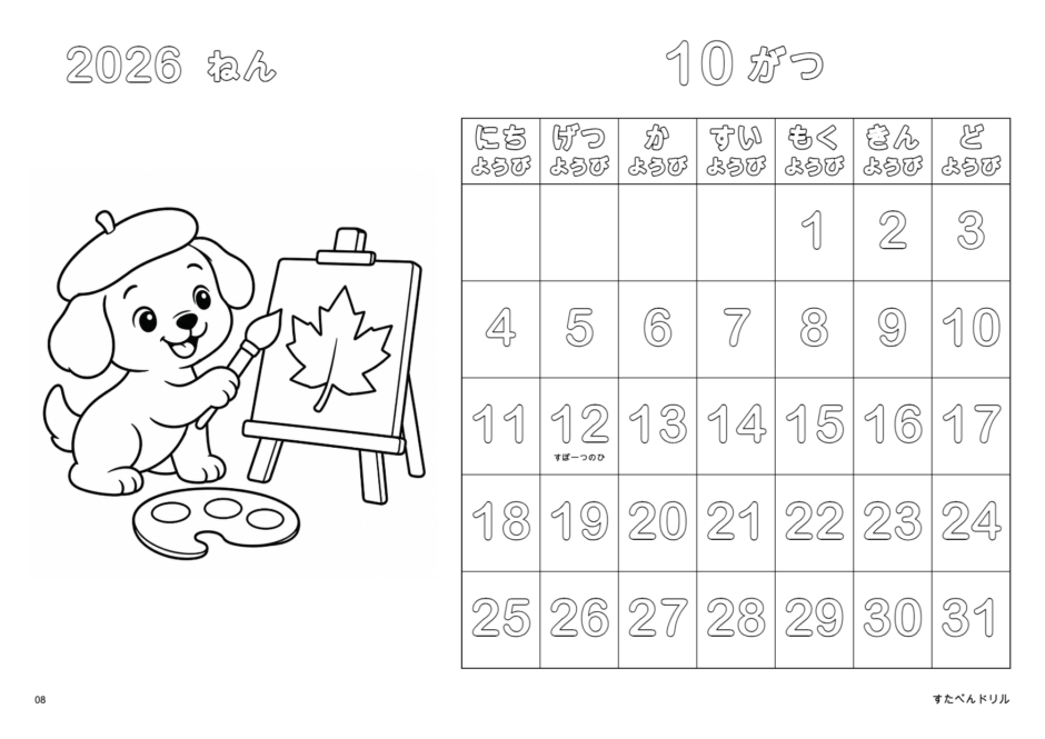 2026年10月 塗り絵カレンダー こいぬのあきのおえかき(A4横/白黒/日曜始まり)