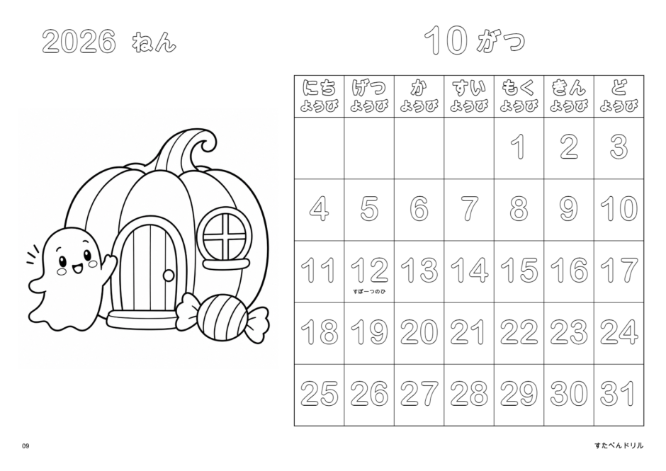 2026年10月 塗り絵カレンダー おばけとかぼちゃのおうち(A4横/白黒/日曜始まり)