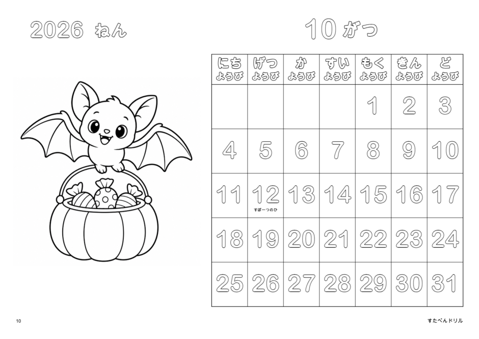 2026年10月 塗り絵カレンダー こうもりとおかし(A4横/白黒/日曜始まり)