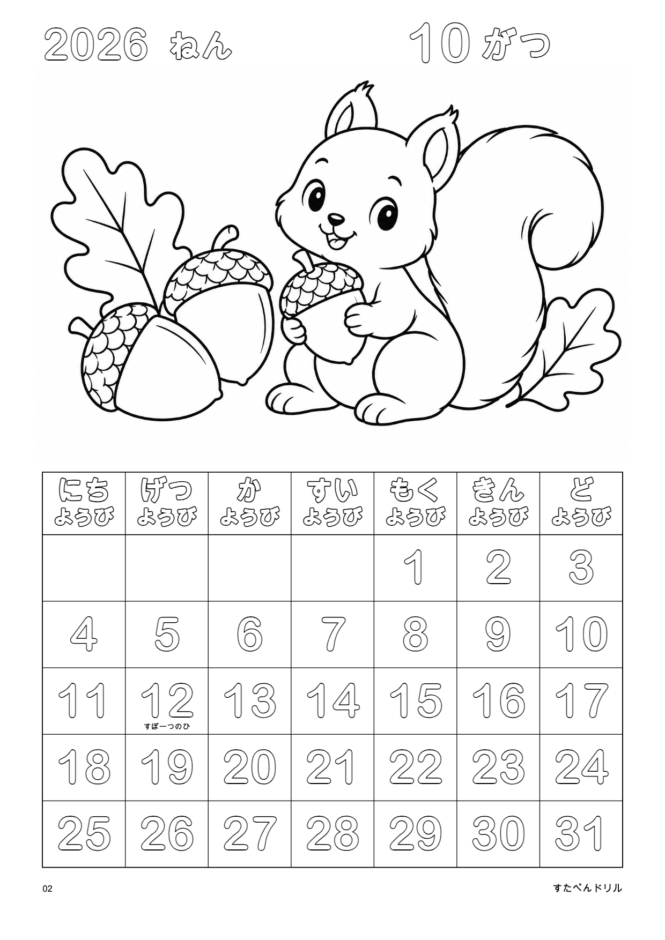 2026年10月 塗り絵カレンダー りすとどんぐり(A4縦/白黒/日曜始まり)