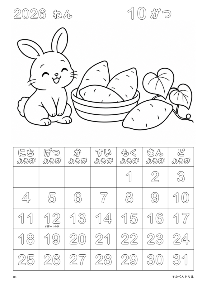 2026年10月 塗り絵カレンダー うさぎとさつまいも(A4縦/白黒/日曜始まり)