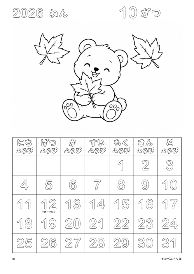 2026年10月 塗り絵カレンダー くまともみじ(A4縦/白黒/日曜始まり)
